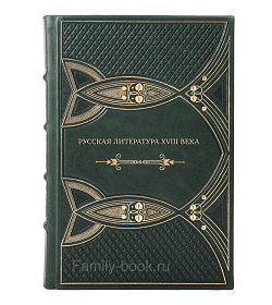 Эксклюзивная книга Русская литература XVIII века в 2-х томах подарочное издание в коже