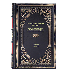 Книга Переходи на темную сторону! Как превратить запретные желания подсознания в источник внутренней Силы Кэролин Элиотт подарочное издание в коже