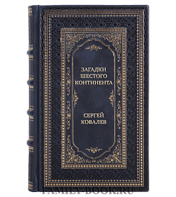 Подарочная книга Загадки шестого континента Сергей Ковалев подарочное издание в коже