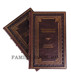 Эксклюзивные книги Борис Четвериков «Избранное» в 3 томах подарочное издание в коже