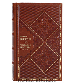 Игорь Курчатов Коллекционное Собрание научных трудов в 6 томах  подарочное издание в коже