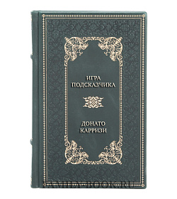 Подарочная книга Игра Подсказчика Донато Карризи подарочное издание в коже