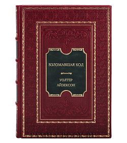 Подарочная книга Взломавшая код. Дженнифер Даудна, редактирование генома и будущее человечества Уолтер Айзексон подарочное издание в коже
