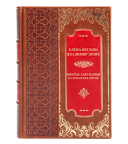 Элитная книга Меоты Закубанья в сарматское время Елена Беглова, Владимир Эрлих подарочное издание в коже
