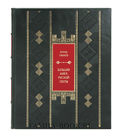 Подарочная Большая книга русской охоты Леонид Сабанеев подарочное издание в коже