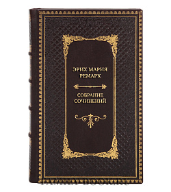 Премиальные книги Эрих Мария Ремарк Собрание сочинений в 10 томах подарочное издание в коже