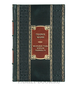 Эксклюзивная книга Генрих Манн Молодые годы короля Генриха IV  подарочное издание в коже