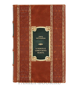Элитная книга В поисках советского золота подарочное издание в коже