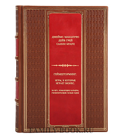 Книга Геймшторминг. Игры, в которые играет бизнес. 80 игр, ломающих барьеры, генерирующие новые идеи подарочное издание в коже