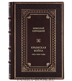 Эксклюзивная книга Николай Скрицкий Крымская война. 1853-1856 годы подарочное издание в коже