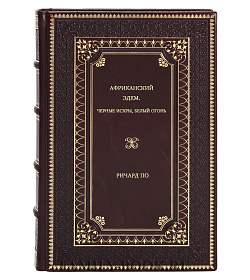 Ричард По. Африканский Эдем. Черные искры, белый огонь подарочное издание в коже