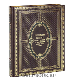 Эксклюзивная книга Великая Россия Владимир Бутромеев подарочное издание в коже