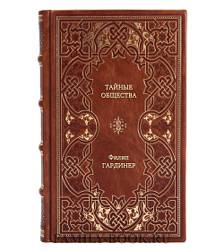 Книга Тайные общества. Запретное знание Гардинера. Откровения о франкмасонах, тамплиерах, иллюминатах, фашистах и змеиных культах Филип Гардинер подарочное издание в коже