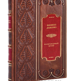 Подарочное издание книги Филипп Даверио в 2 томах подарочное издание в коже