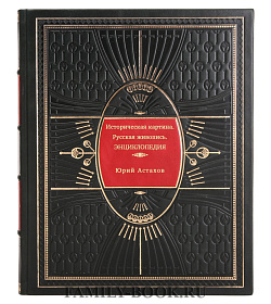 Историческая картина. Русская живопись. Энциклопедия подарочное издание в коже