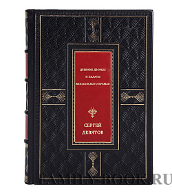 Древние дворцы и палаты Московского Кремля подарочное издание в коже