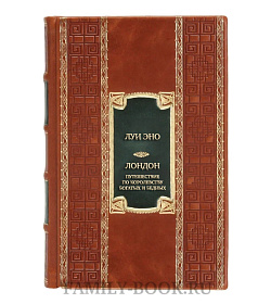 Эксклюзивная книга Луи Эно Лондон. Путешествие по королевству богатых и бедных  подарочное издание в коже