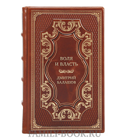 Элитная книга Воля и Власть Дмитрий Балашов подарочное издание в коже