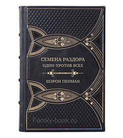 Эксклюзивная книга Семена раздора. Один против всех Шэрон Пенман подарочное издание в коже