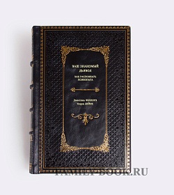 Книга Ваш знакомый дьявол: Как распознать психопата подарочное издание в коже