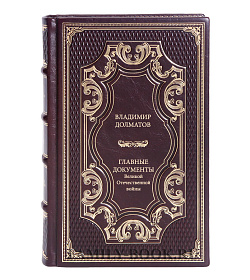 Подарочная книга Владимир Долматов Главные документы Великой Отечественной Войны 1941-1945 подарочное издание в коже