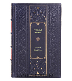 Книга Рудольф Нуреев. Жизнь Джули Кавана подарочное издание в коже