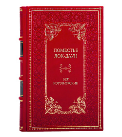 Подарочная книга Поместье Лок-Даун Бет Коуэн-Эрскин подарочное издание в коже