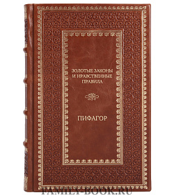 Подарочная книга Золотые законы и нравственные правила Пифагор подарочное издание в коже