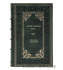 Александр Ляховский. Трагедия и доблесть Афгана подарочное издание в коже