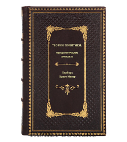 Барбара Краус-Мозер. Теории политики. Методологические принципы подарочное издание в коже