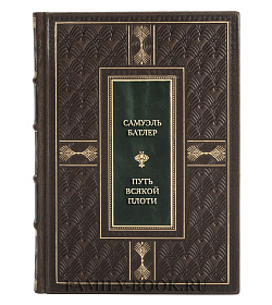 Коллекционная книга Самуэль Батлер Путь всякой плоти подарочное издание в коже