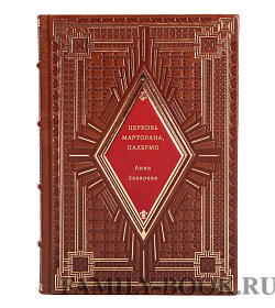 Церковь Марторана, Палермо подарочное издание в коже