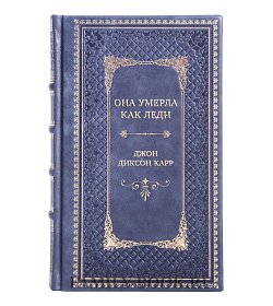 Подарочная книга Она умерла как леди Джон Диксон Карр подарочное издание в коже
