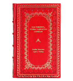 Книга Как говорить, чтобы подростки слушали, и как слушать, чтобы подростки говорили подарочное издание в коже