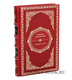Эксклюзивная книга Корней Чуковский. Стихи и сказки подарочное издание в коже