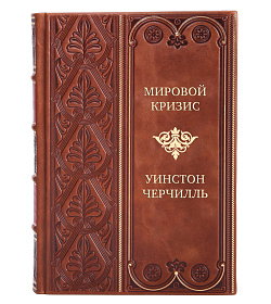 Мировой кризис Уинстон Черчилль в 7 томах подарочное издание в коже