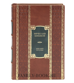 Эксклюзивная книга Емельян Пугачев в 2-х томах Вячеслав Шишков  подарочное издание в коже