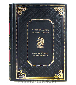 Эксклюзивная книга Александр Пушкин Евгений Онегин / Alexander Pushkin Eugene Onegin подарочное издание в коже