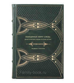 Книга Невидимые миру слезы. Драматические судьбы русских актрис Людмила Соколова подарочное издание в коже