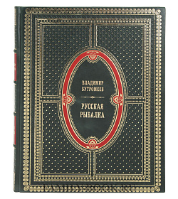 Подарочная книга Русская рыбалка  Бутромеев Владимир подарочное издание в коже