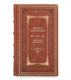 Подарочная книга Великая депортация. Трагические итоги Второй мировой Александр Широкорад подарочное издание в коже