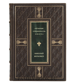 "Летающие суперкрепости" Б-29 и Ту-4. Ядерный ответ Сталина подарочное издание в коже