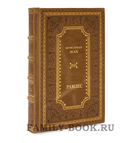 Эксклюзивные книги Жак Кристиан «Рамзес» в 5 книгах подарочное издание в коже