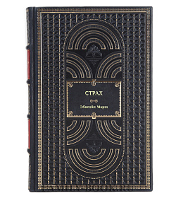 Книга Страх. Как одна эмоция объединяет Эбигейл Марш подарочное издание в коже