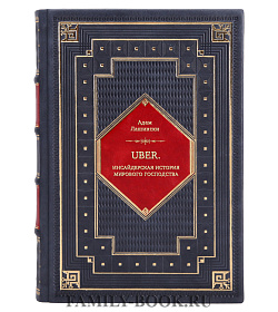 Книга Uber. Инсайдерская история мирового господства Адам Лашински подарочное издание в коже