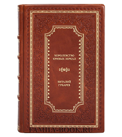 Коллекционная книга Королевство кривых зеркал Виталий Губарев подарочное издание в коже