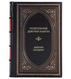 Элитная книга Подпольные девочки Кабула. История афганок, которые живут в мужском обличье Дженни Нордберг подарочное издание в коже