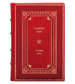 Книга Разбитое окно Джеффри Дивер подарочное издание в коже