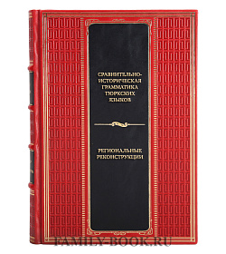 Коллекционная книга Сравнительно-историческая грамматика тюркских языков. Региональные реконструкции подарочное издание в коже