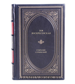 Элитные книги Зоя Воскресенская Собрание сочинений в 3 томах подарочное издание в коже